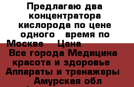 Предлагаю два концентратора кислорода по цене одного ( время по Москве) › Цена ­ 300 000 - Все города Медицина, красота и здоровье » Аппараты и тренажеры   . Амурская обл.,Архаринский р-н